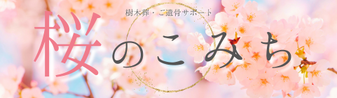 桜のこみちバナー
